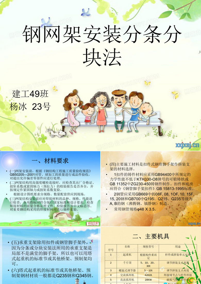 钢网架安装分条分块法