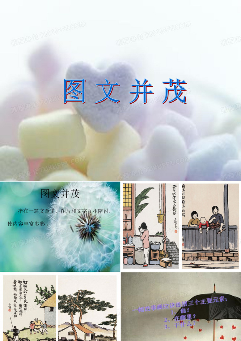 《图文并茂》课件