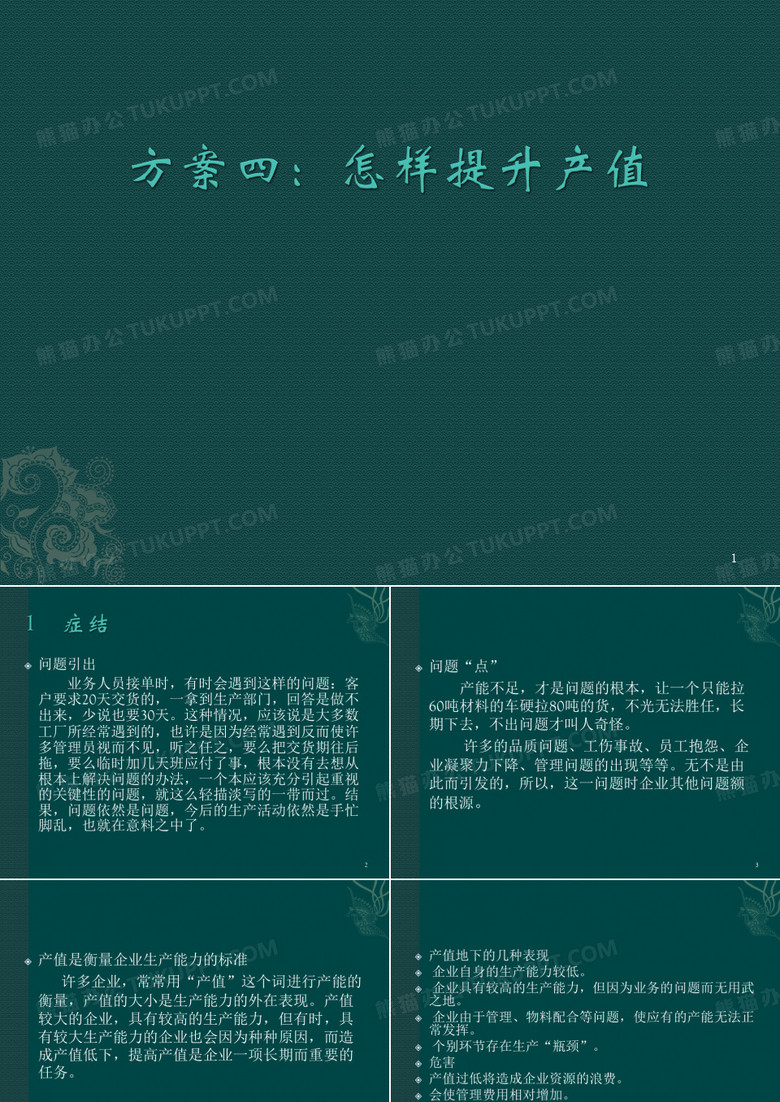 怎样提升产值