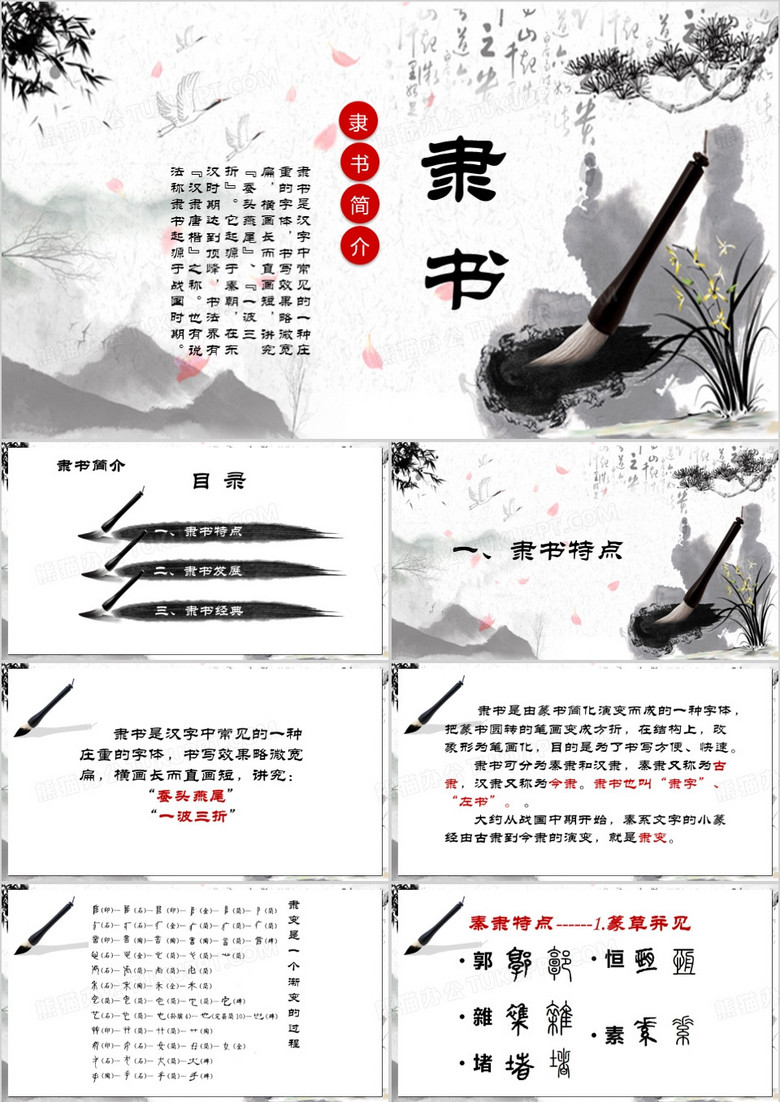 水墨中国风隶书介绍PPT模板