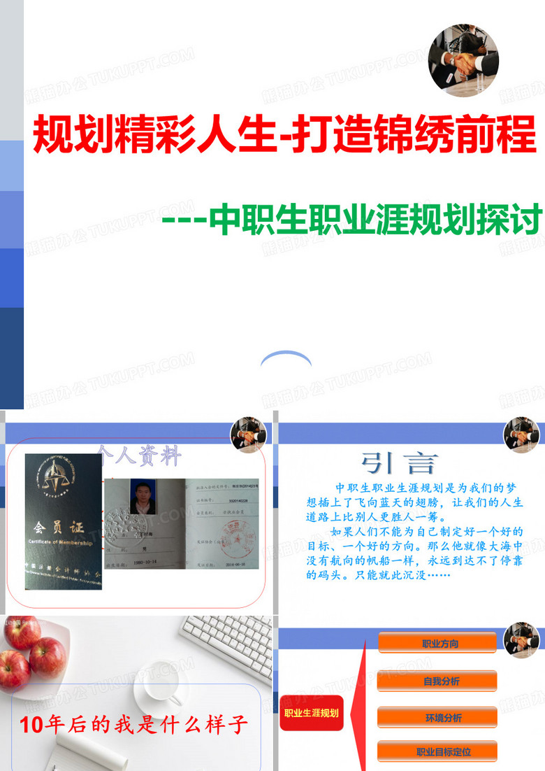 中职生职业生涯规划