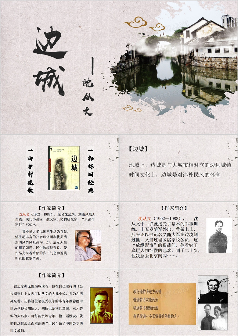 灰色简约风边城教案课件PPT模板