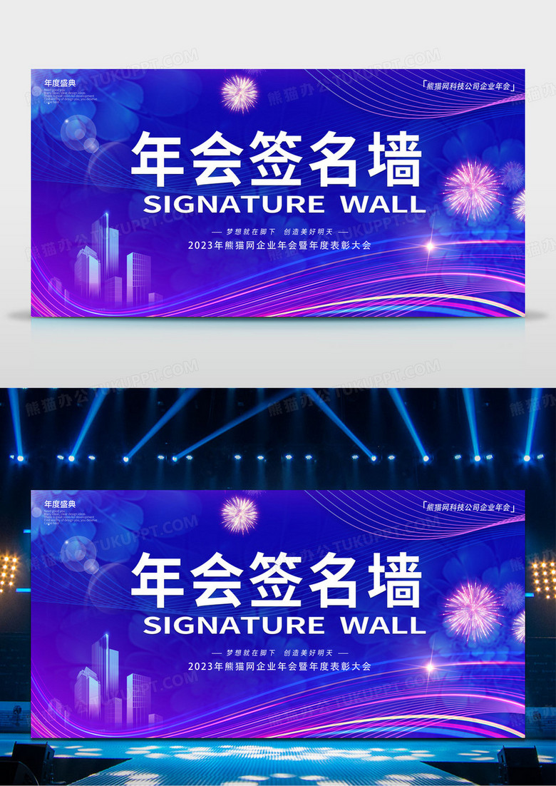大气科技炫彩蓝色年会签名墙展板