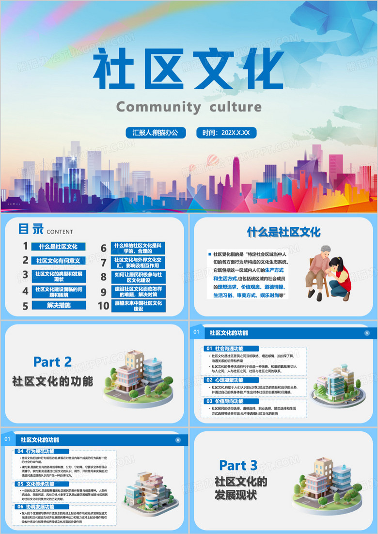 蓝色简约社区文化的发展PPT模板