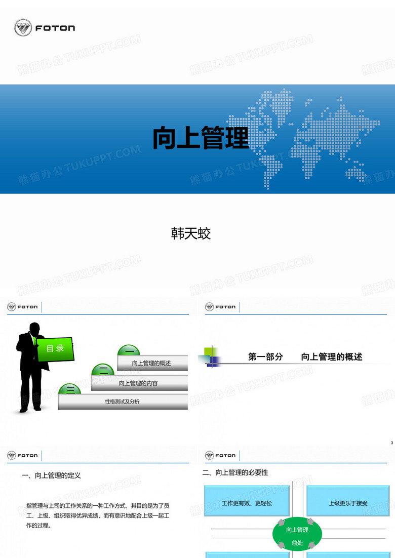 向上管理