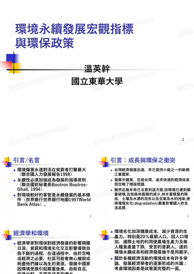 自然资本东华大学PPT课件