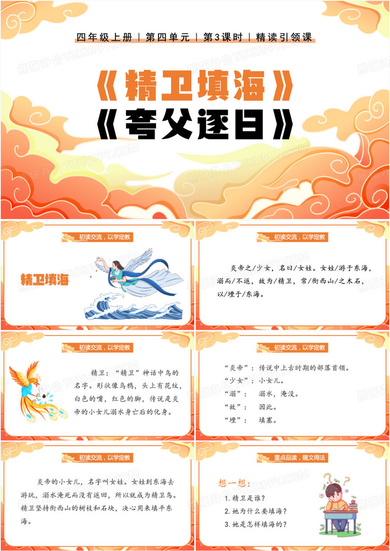 橙色中国风精卫填海PPT模板