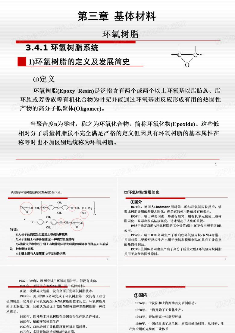 环氧树脂应用.