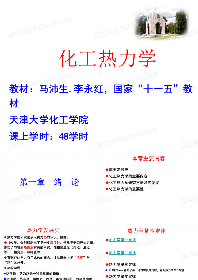 化工热力学
