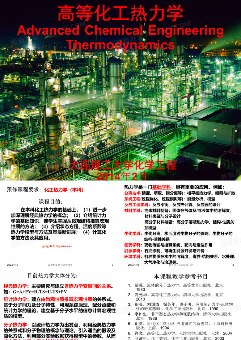 高等化工热力学