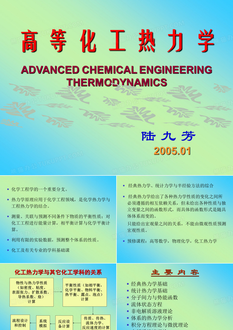 高等化工热力学