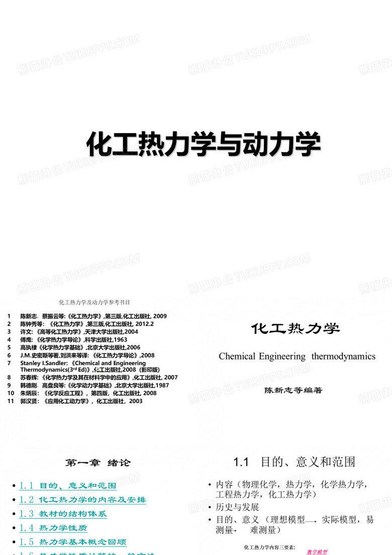 化工热力学讲义