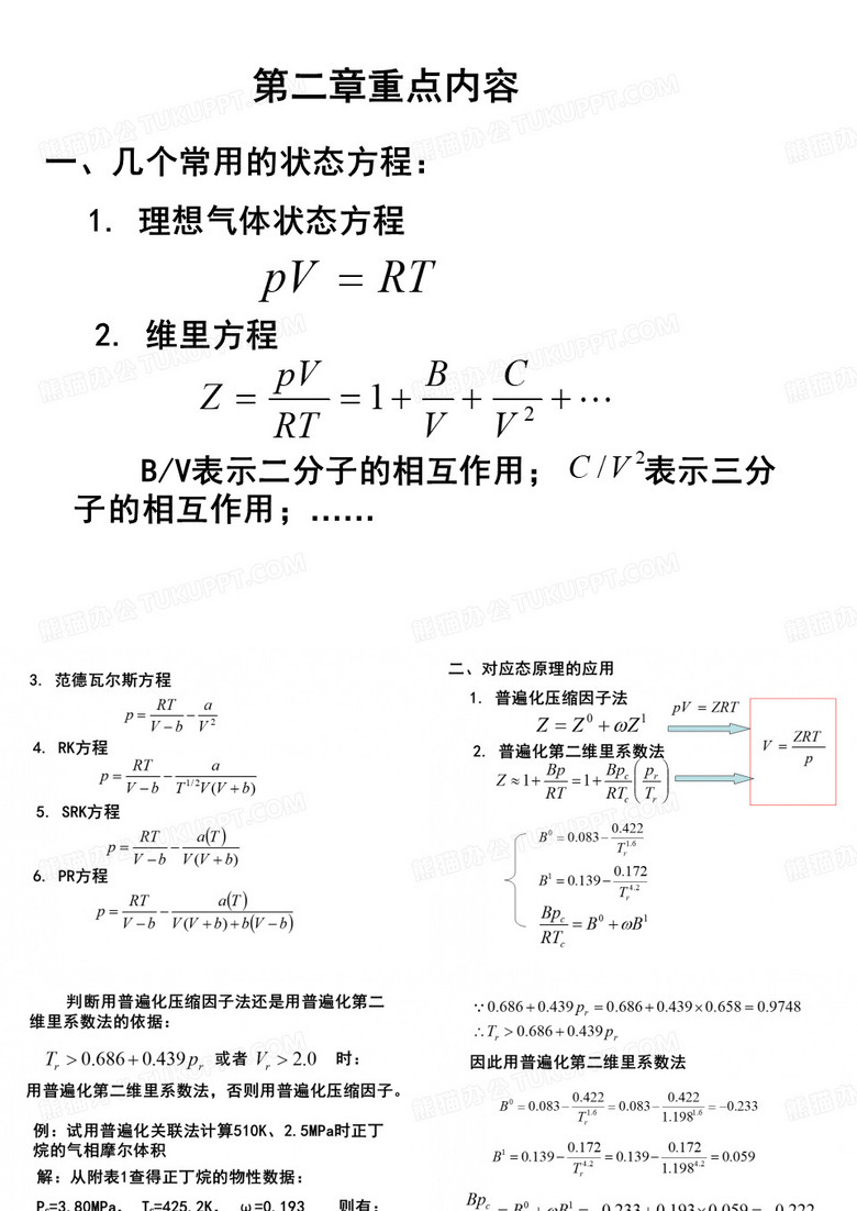 化工热力学总结