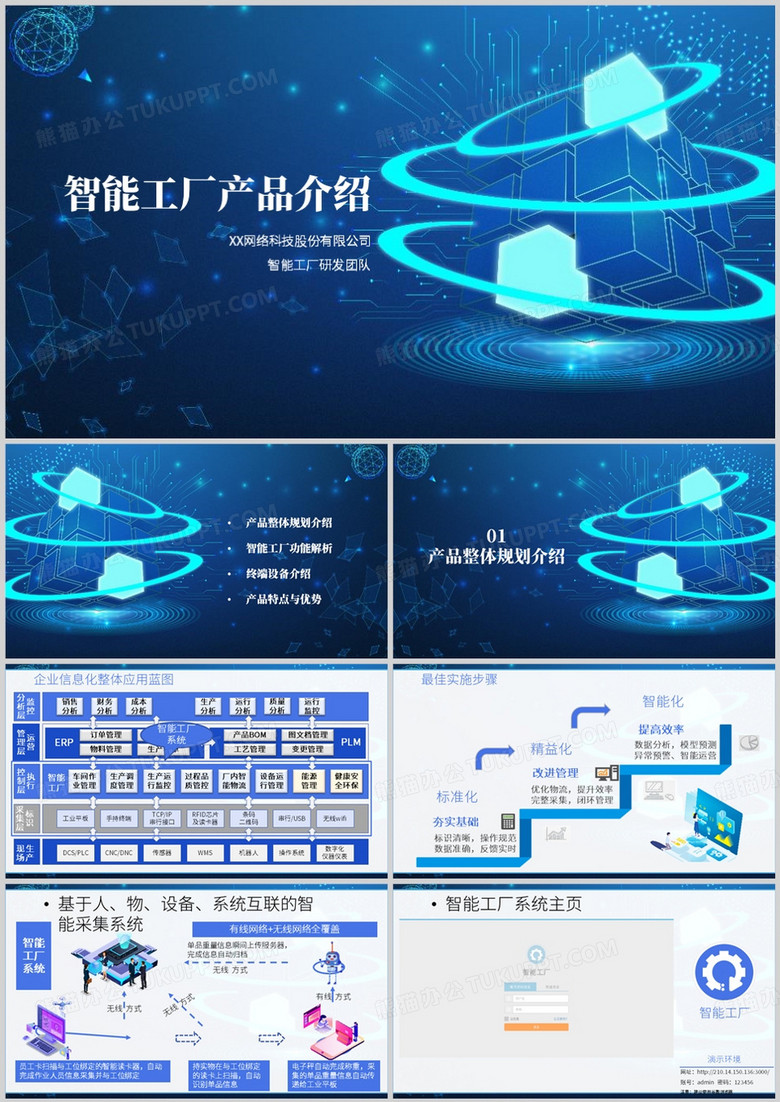 蓝色科技风智能工厂产品介绍PPT模板
