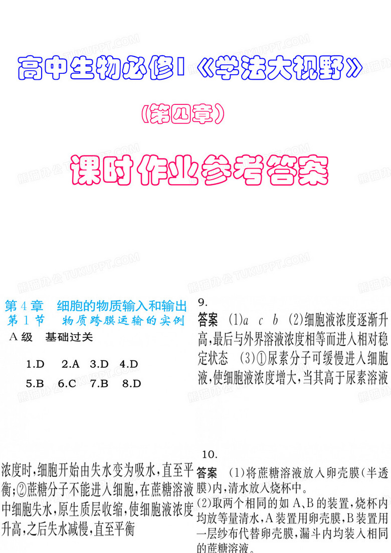 高中生物必修1学法大视野答案