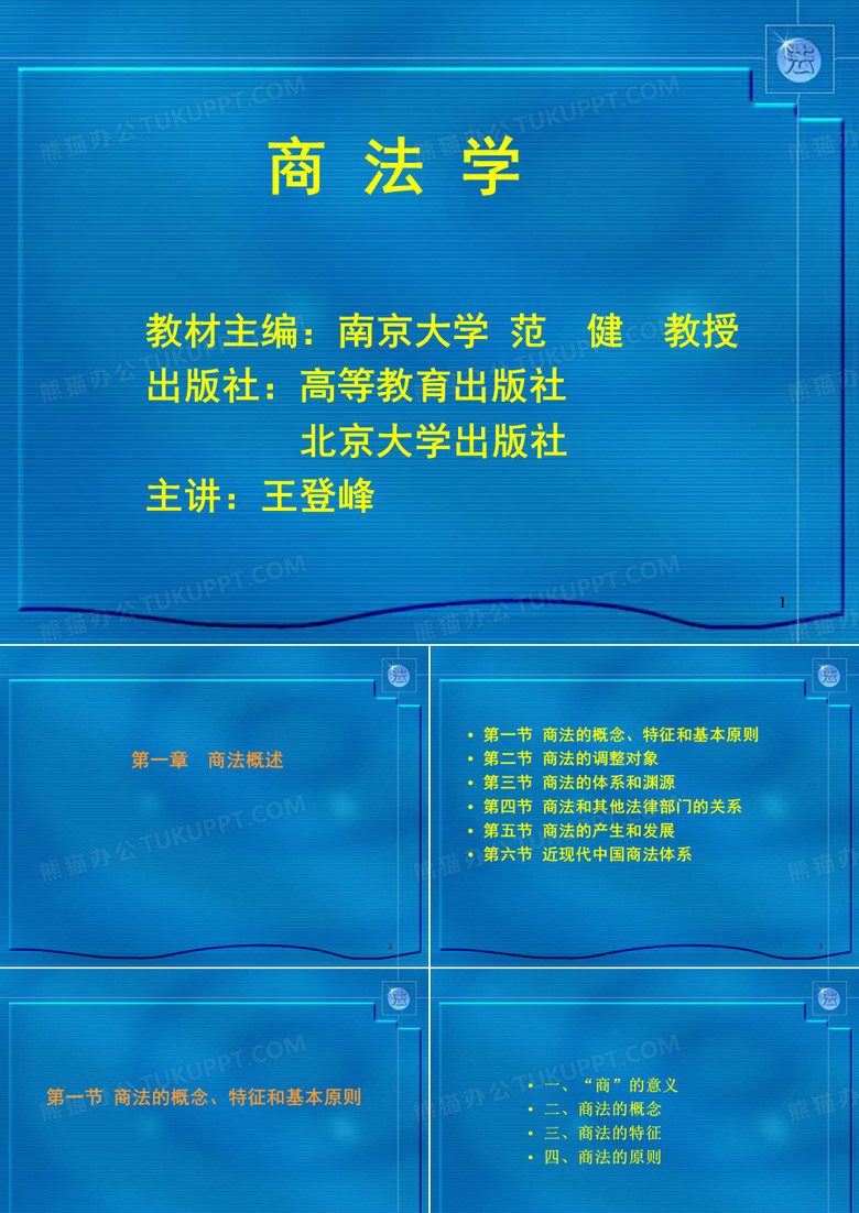 《商法学》PPT幻灯片课件