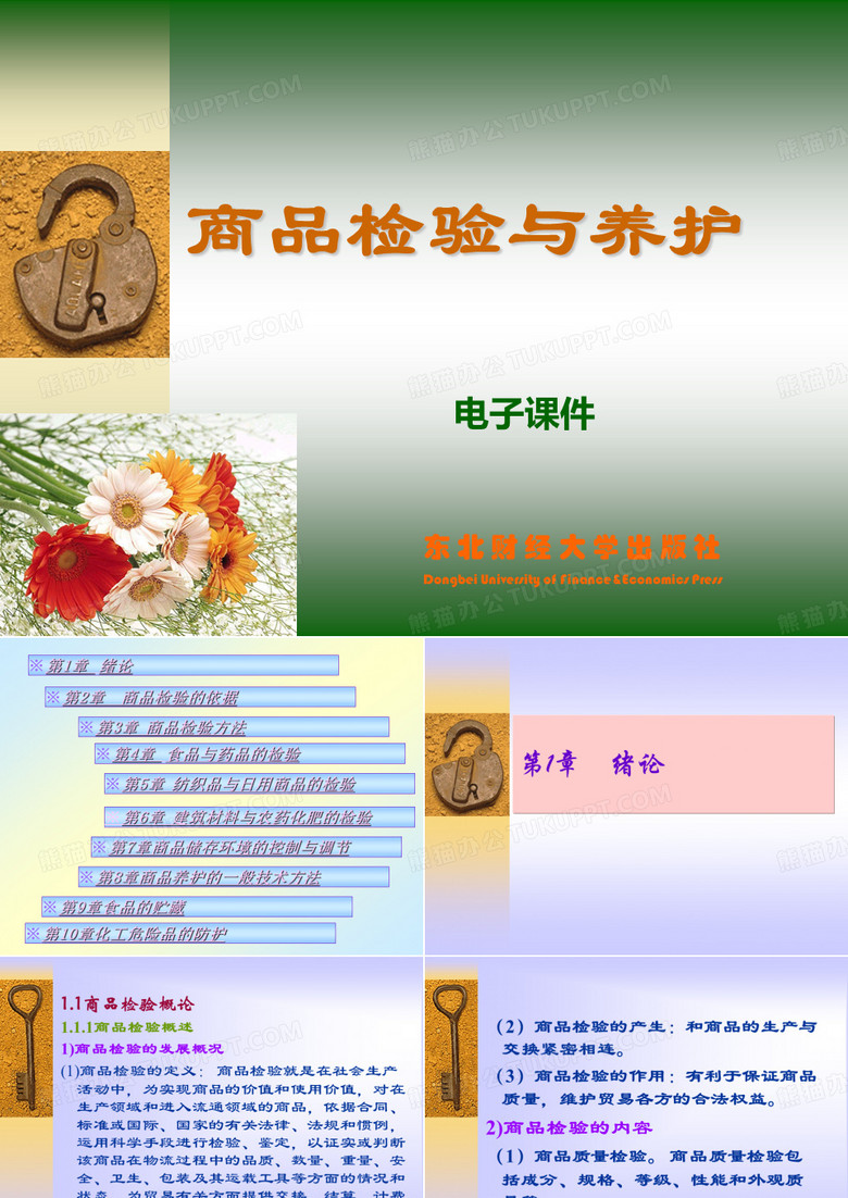 商品检验与养护