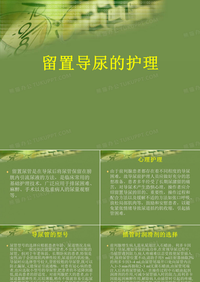 留置尿管的护理