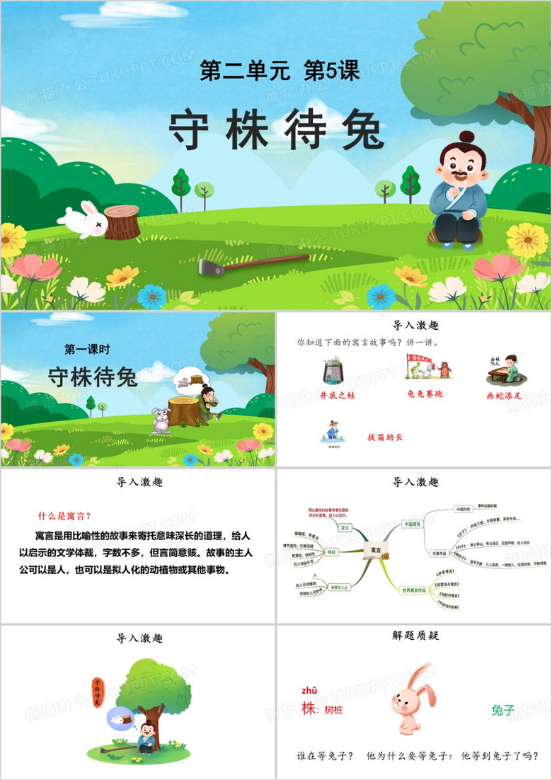 卡通风部编版守株待兔PPT模板