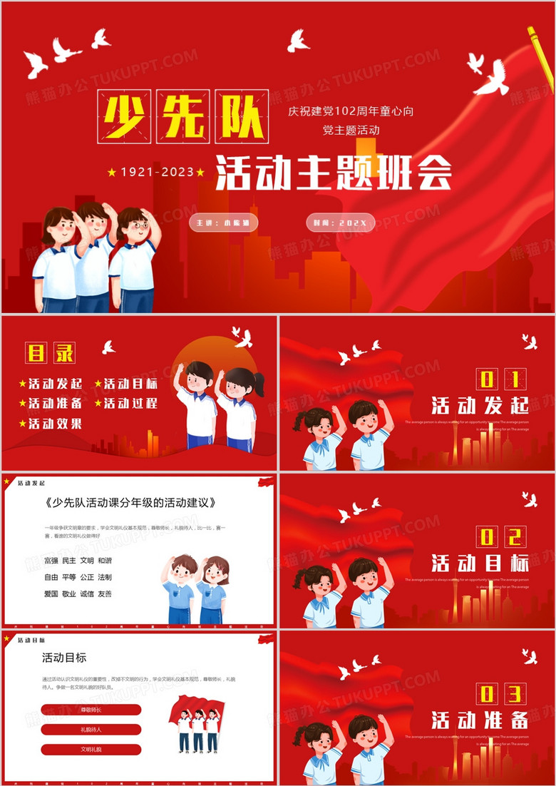 红色卡通庆祝建党102周年少先队活动主题班会PPT模板