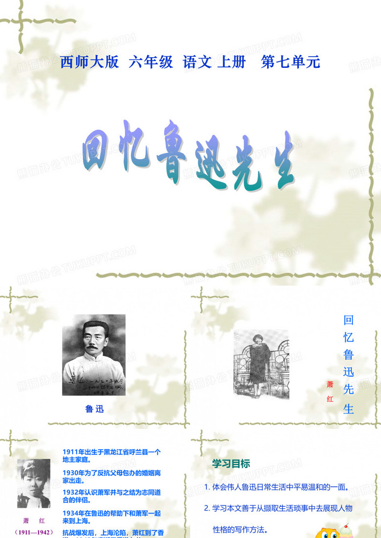 《回忆鲁迅先生》PPT课件