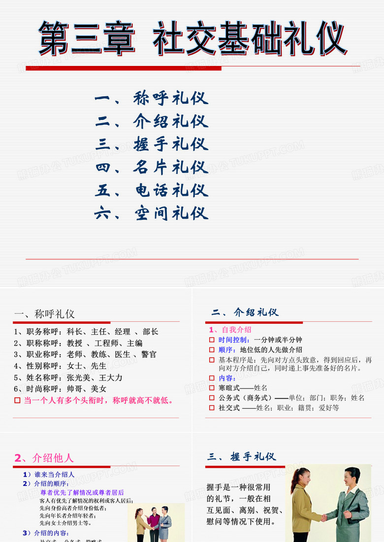 称呼介绍握手名片电话礼仪1、2