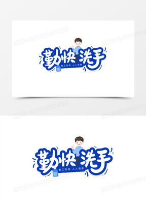 勤快洗手卡通艺术字