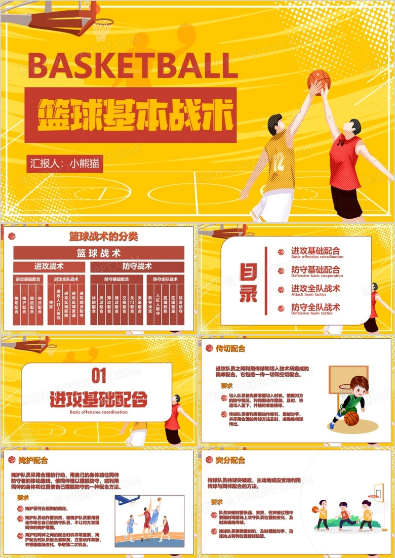 橙色简约风篮球基本战术篮球课件PPT模板