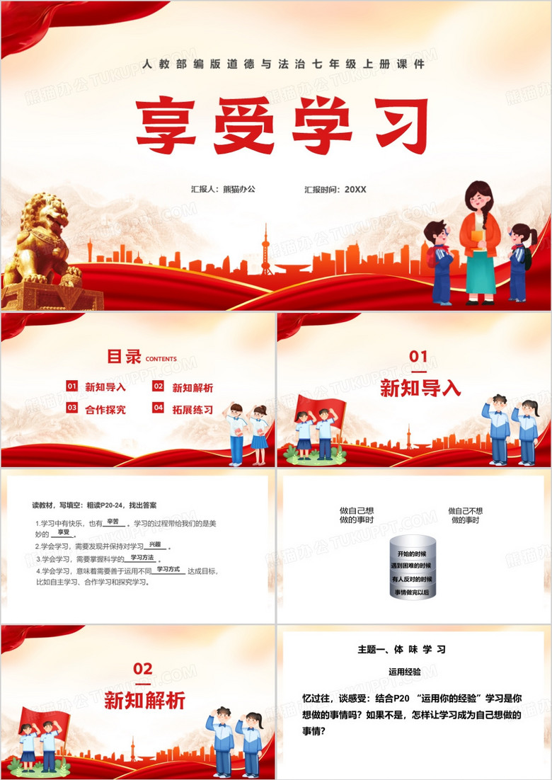 人教部编版七年级上册享受学习PPT模板