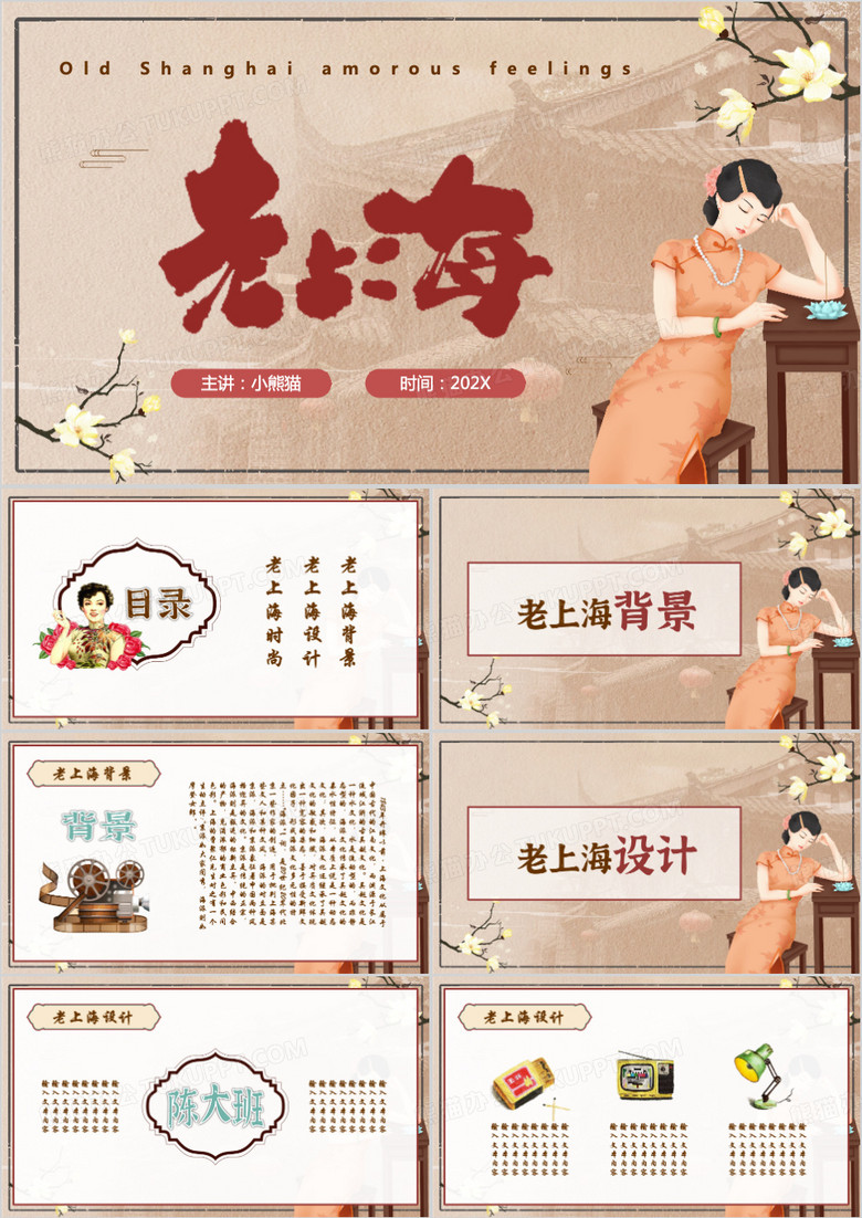 棕色中国风老上海PPT模板
