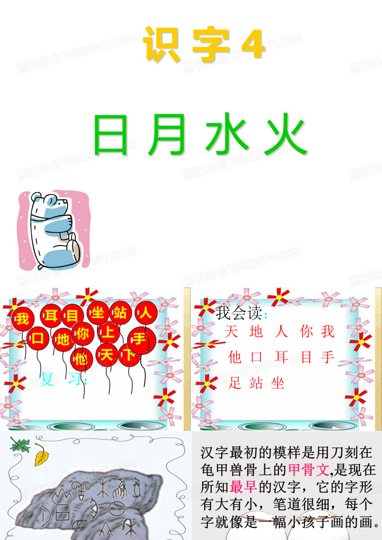 日月水火