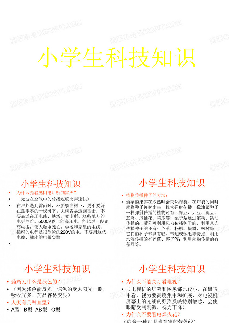小学生科技知识