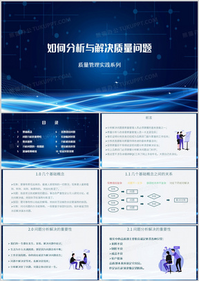 如何分析与解决质量问题ppt模板