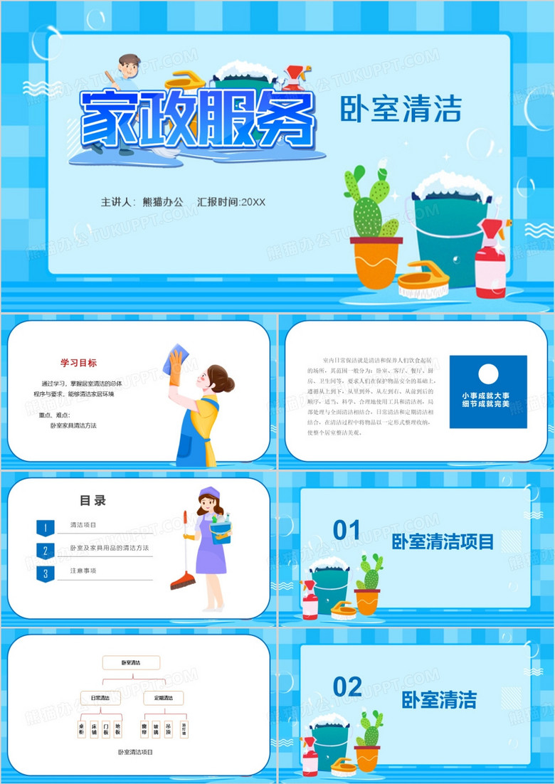 卧室的清洁家政服务PPT模板