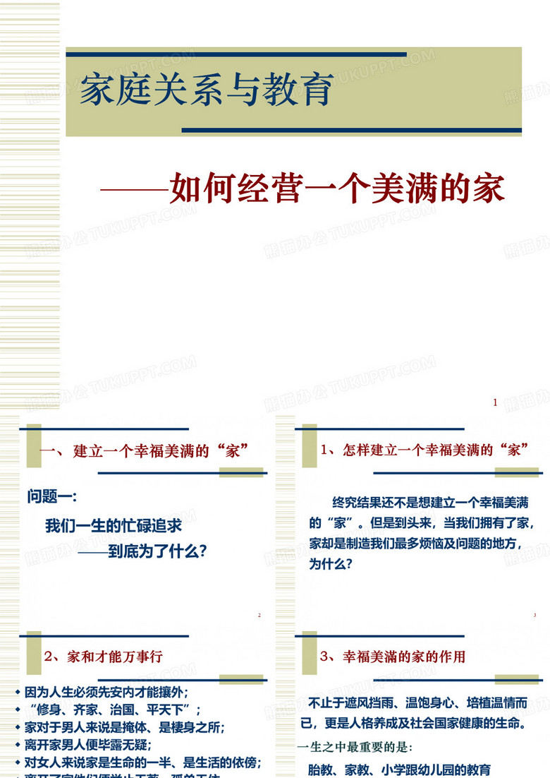 家庭关系与教育