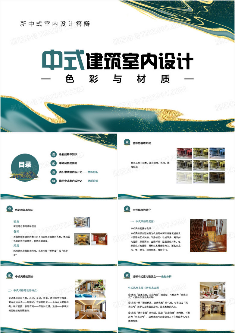 国潮鎏金新中式室内设计答辩PPT模板