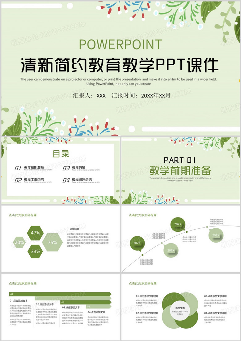 清新风教育教学课件PPT模板