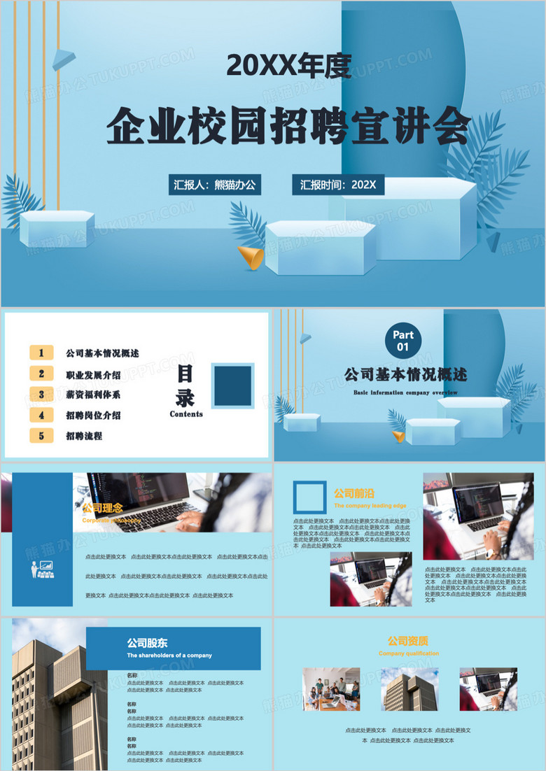 蓝色简约企业校园招聘宣讲会PPT模板