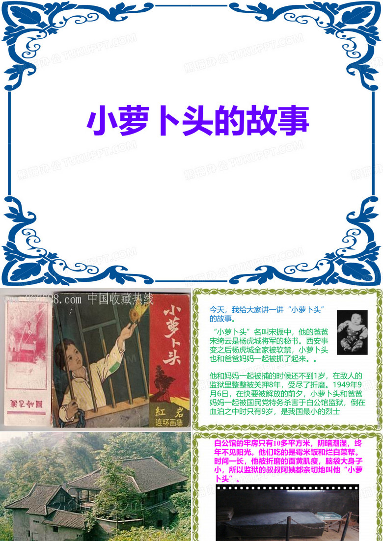 红色故事书小萝卜头的故事