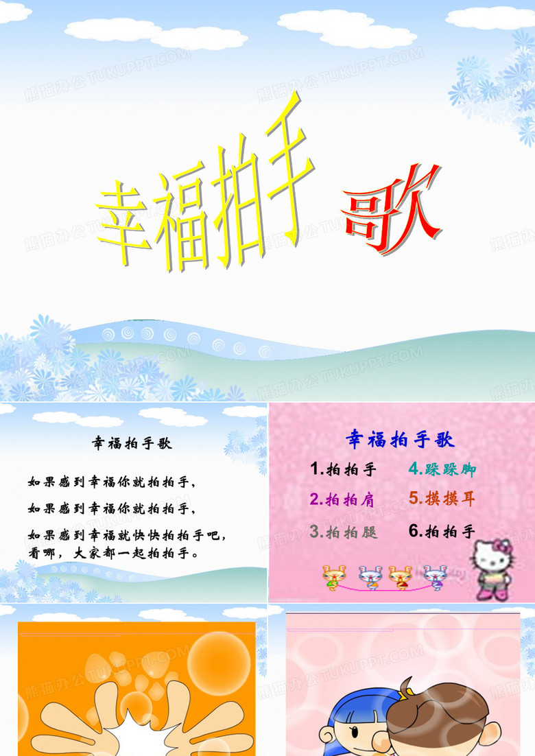 中班音乐：幸福拍手歌