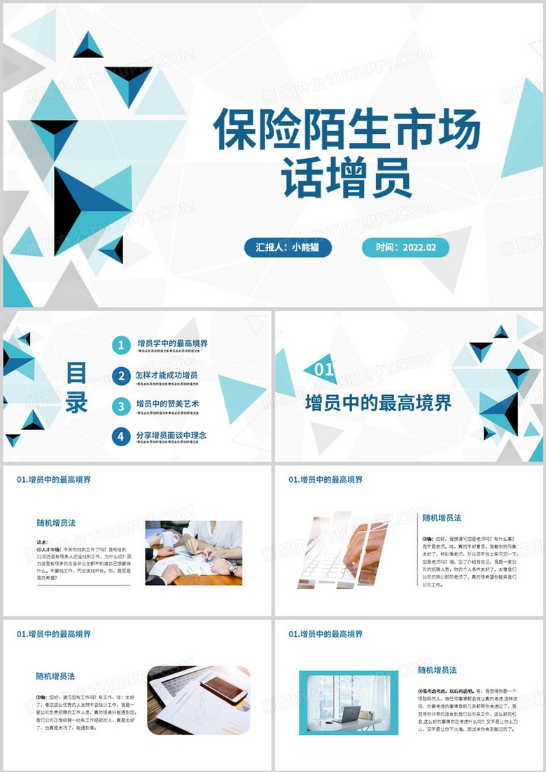 保险陌生市场增员PPT模板