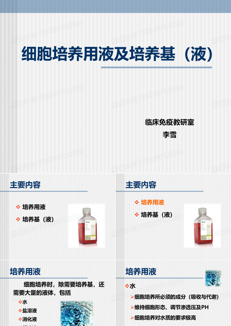 2细胞培养-细胞培养用液及培养基
