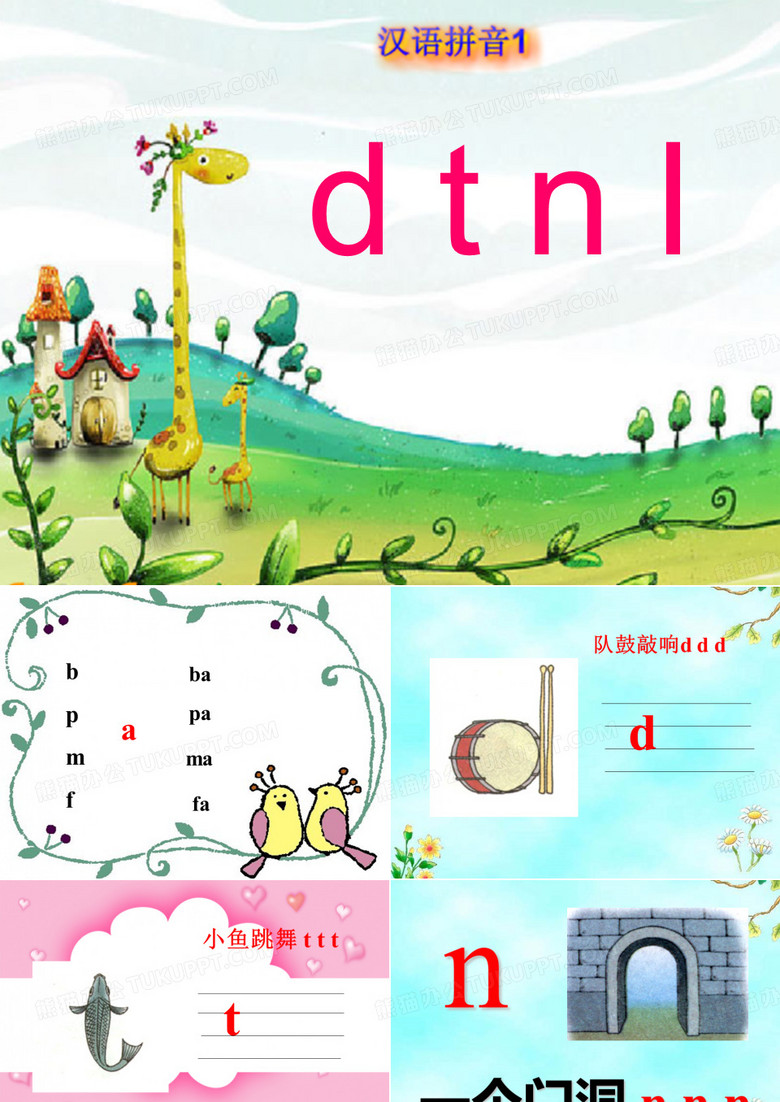 dtnl的课件