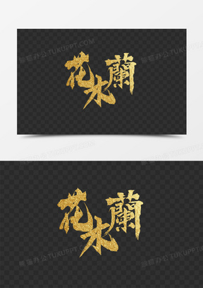 烫金花木兰繁体艺术字