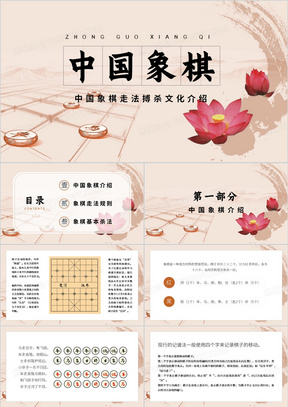 中国风中国象棋文化介绍PPT模板