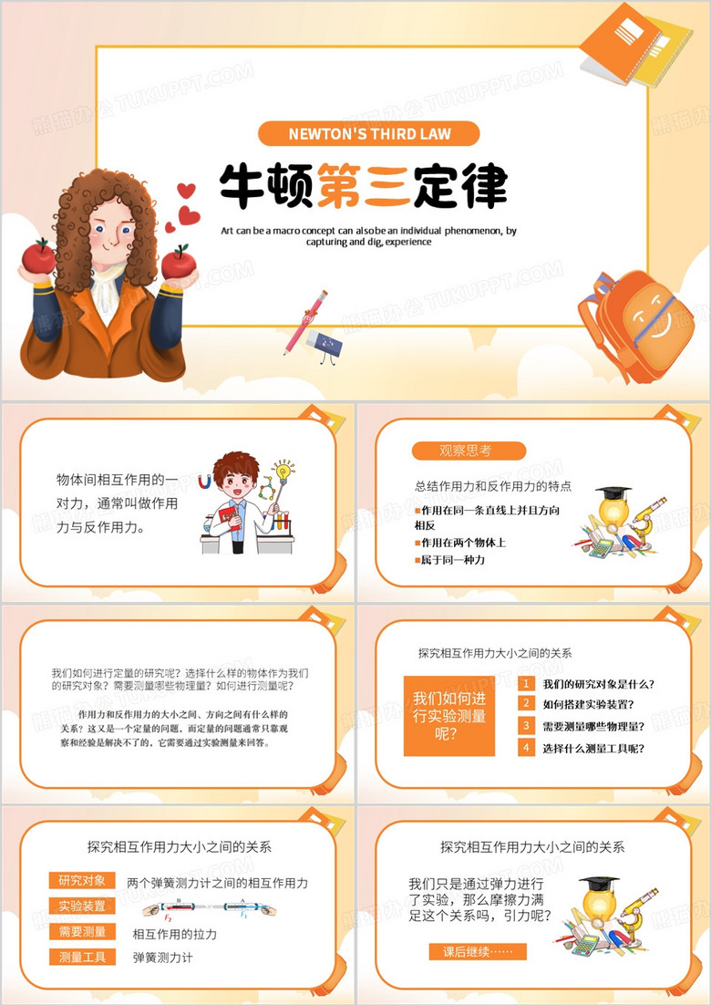 橙色卡通风牛顿第三定律PPT模板