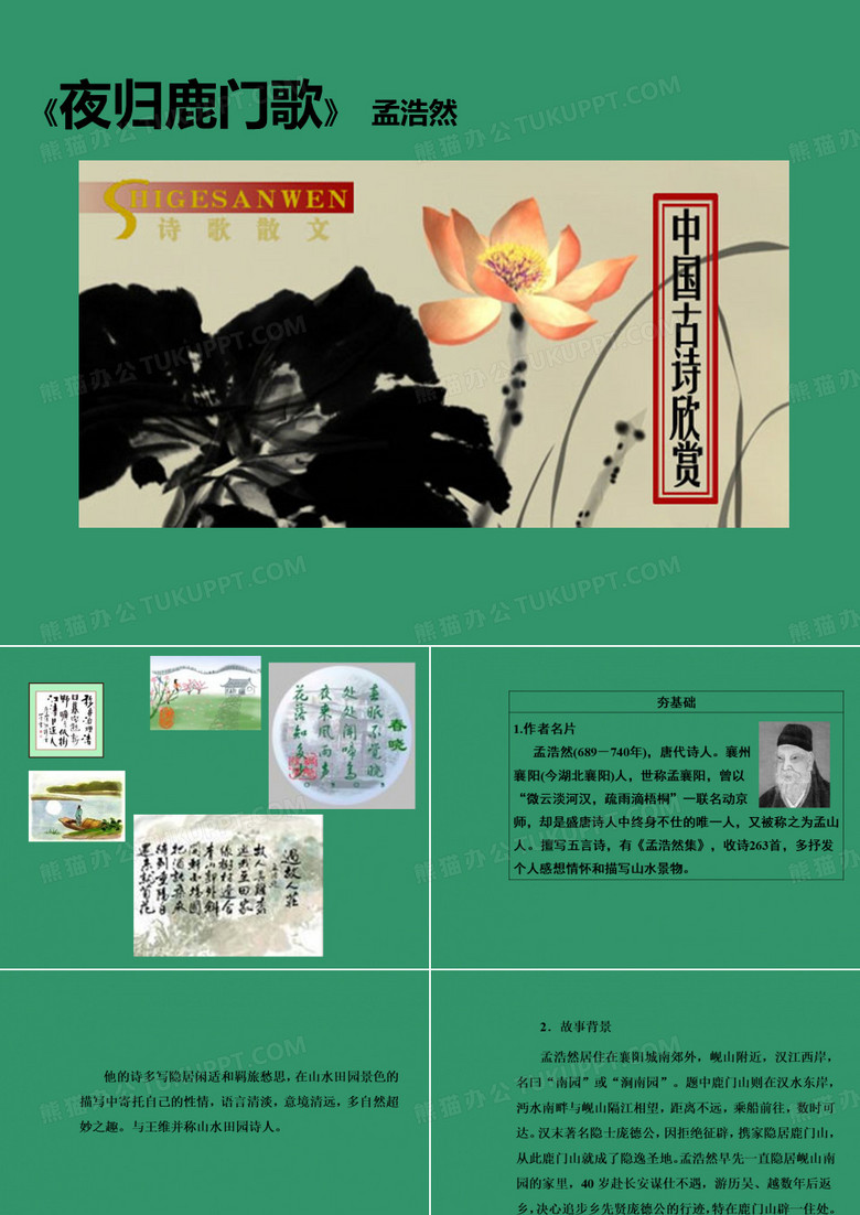 《夜归鹿门歌》