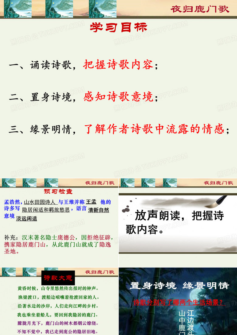 《夜归鹿门歌》