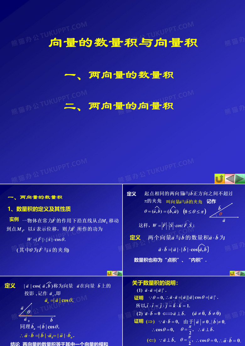 向量的数量积与向量积