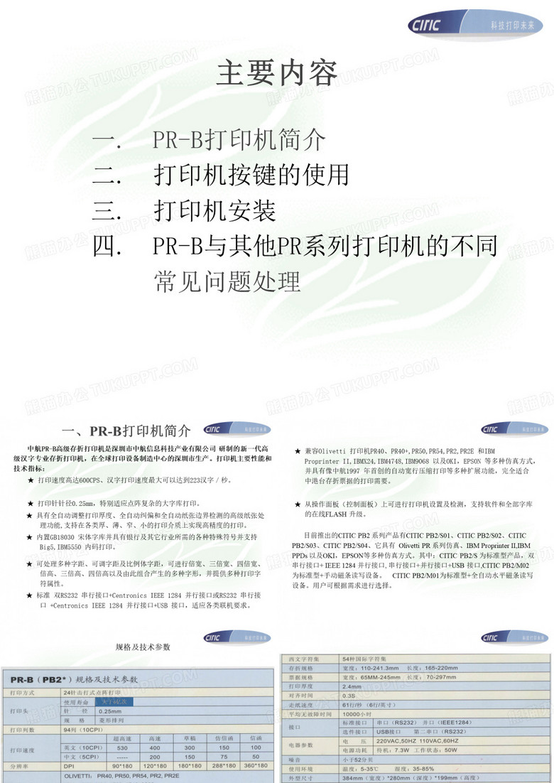 PR-B打印机维修教程